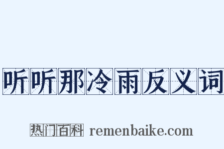 听听那冷雨反义词是什么意思的图片
